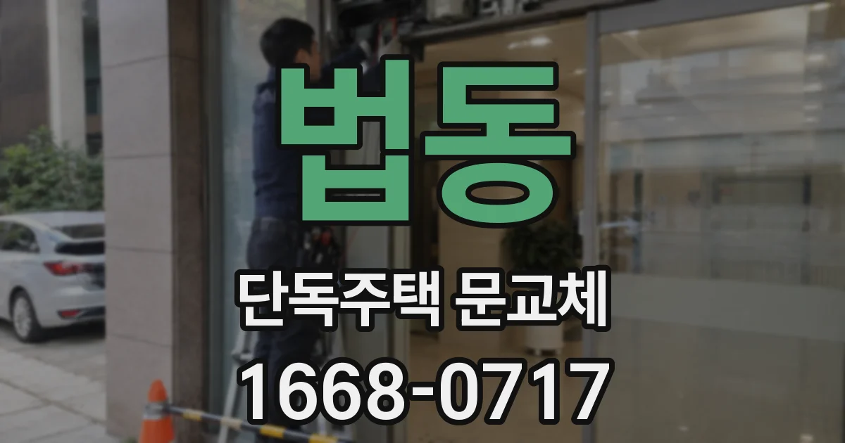 법동 단독주택 문교체
