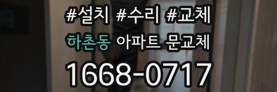 하촌동 아파트 문교체