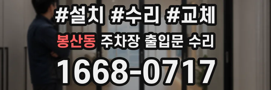 봉산동 주차장 출입문 수리