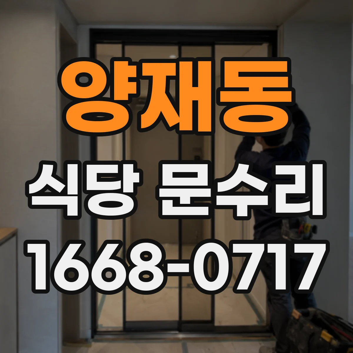 양재동 식당 문수리