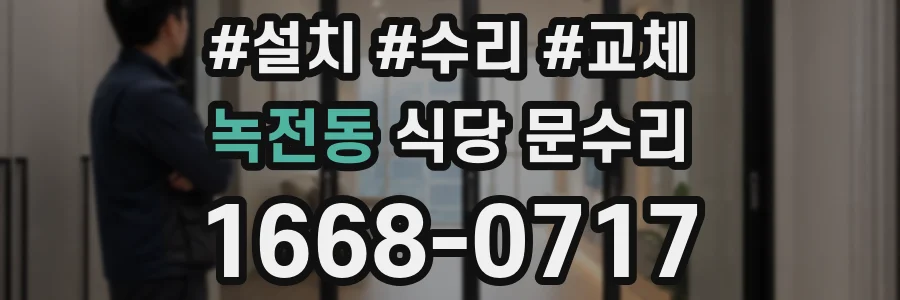 녹전동 식당 문수리