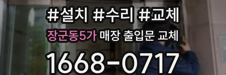 장군동5가 매장 출입문 교체