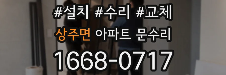 상주면 아파트 문수리
