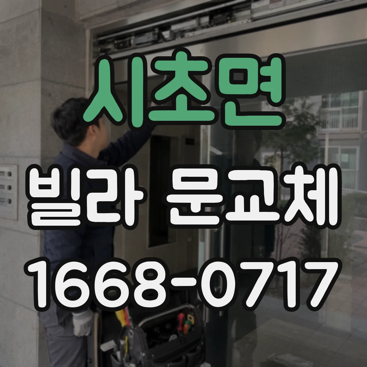 시초면 빌라 문교체