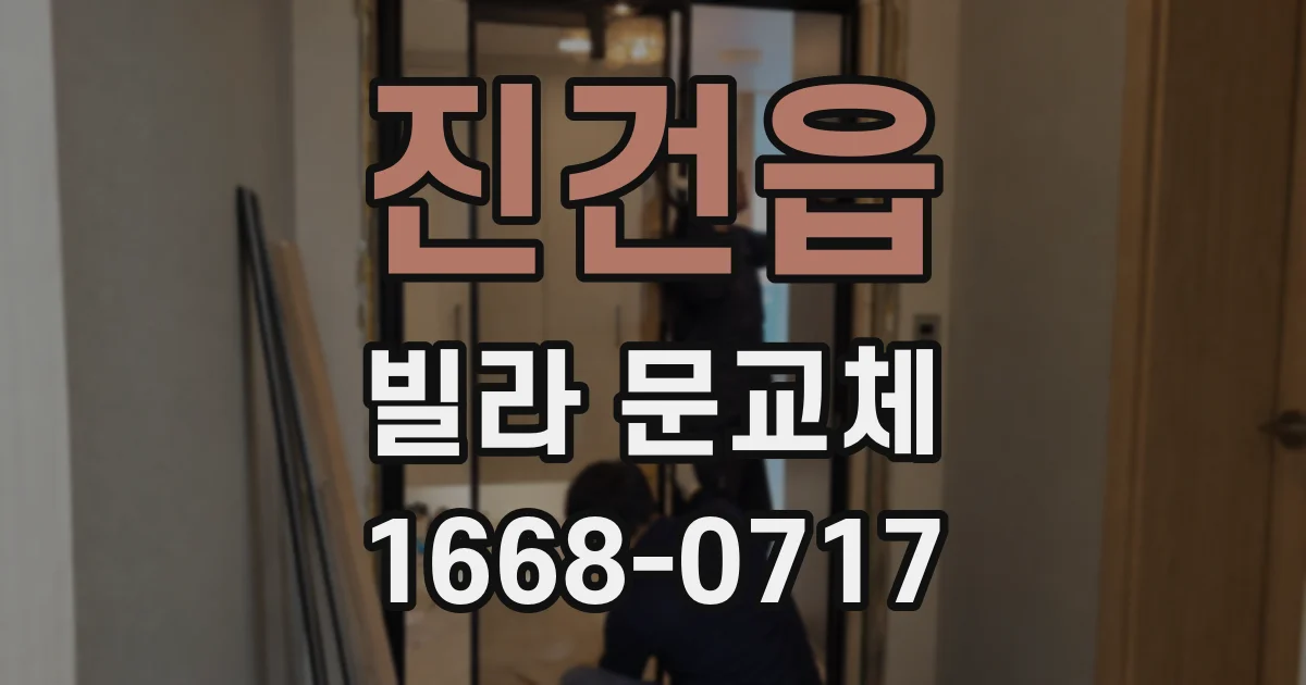 진건읍 빌라 문교체