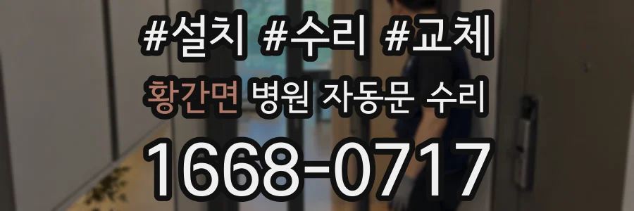 황간면 병원 자동문 수리