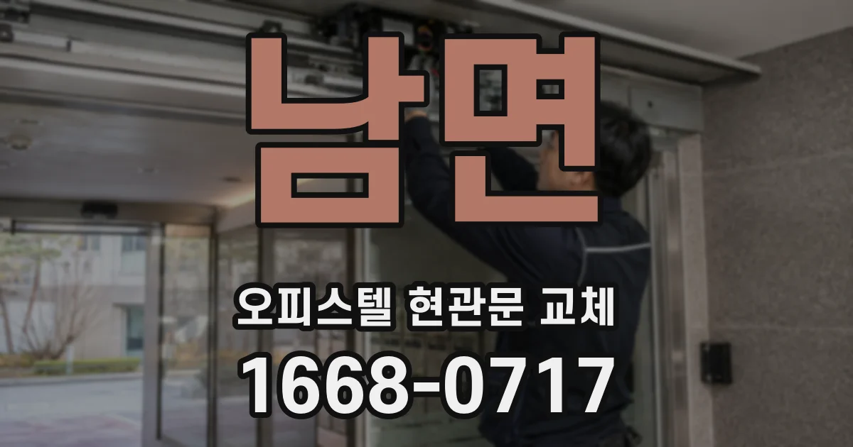 남면 오피스텔 현관문 교체