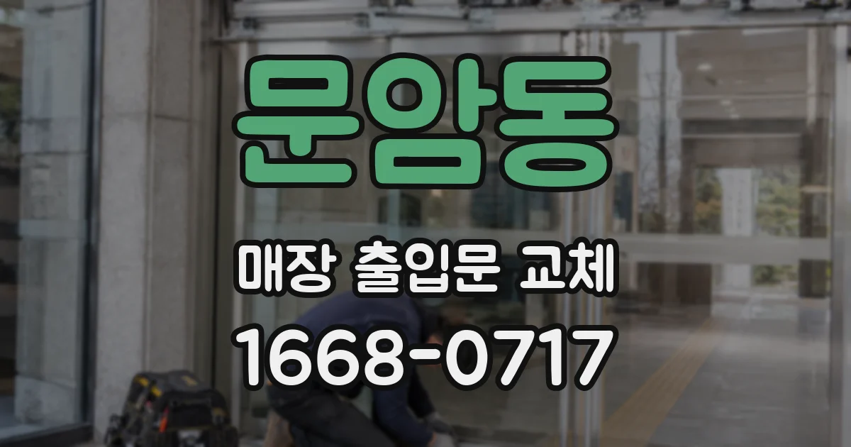문암동 매장 출입문 교체