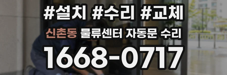신촌동 물류센터 자동문 수리