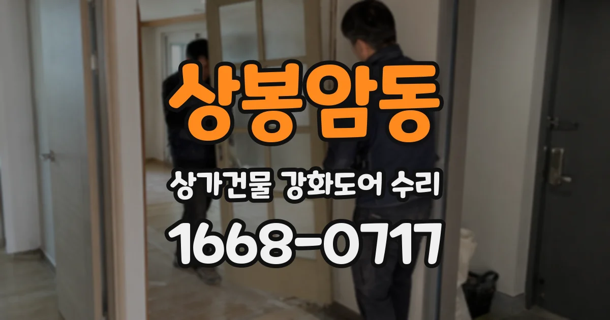 상봉암동 상가건물 강화도어 수리