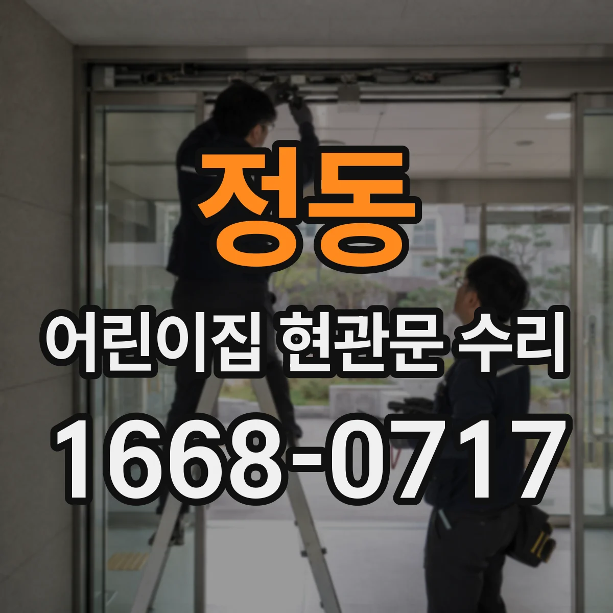 정동 어린이집 현관문 수리