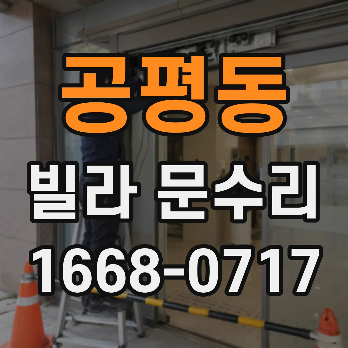 공평동 빌라 문수리 문 유리 교체 전 확인할 항목과 범위