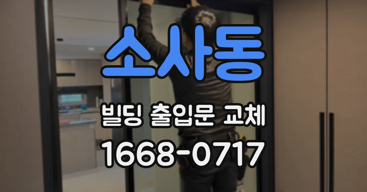 소사동 빌딩 출입문 교체