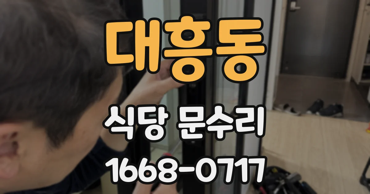 대흥동 식당 문수리