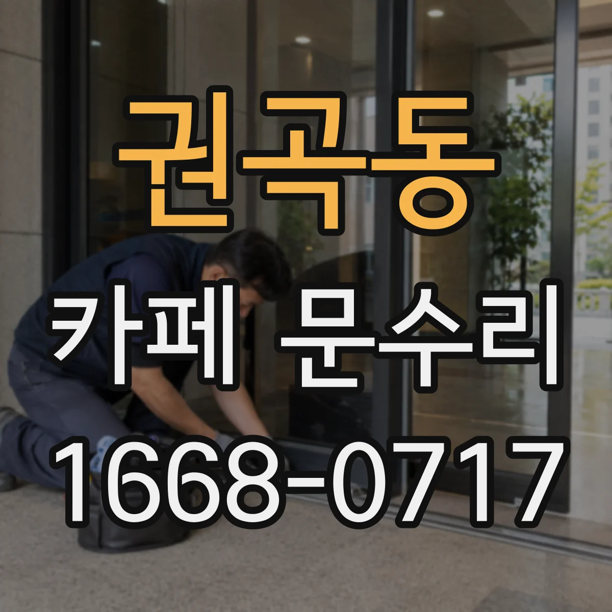 권곡동 카페 문수리