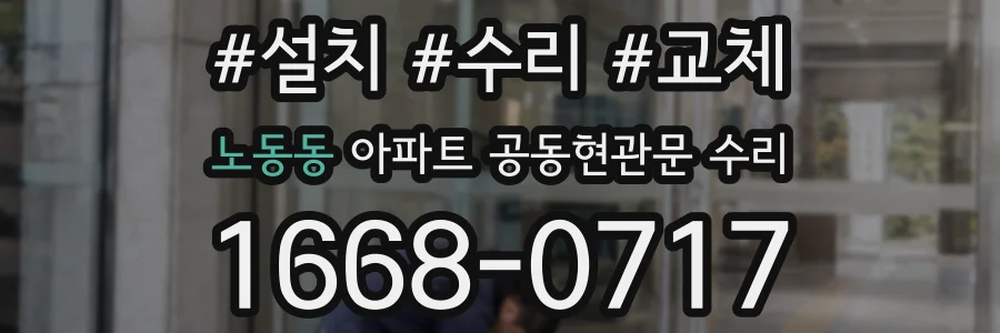 노동동 아파트 공동현관문 수리