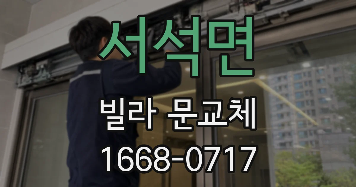 서석면 빌라 문교체