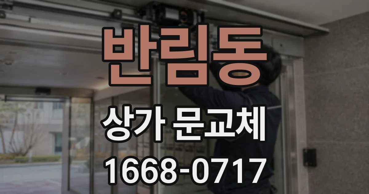반림동 상가 문교체