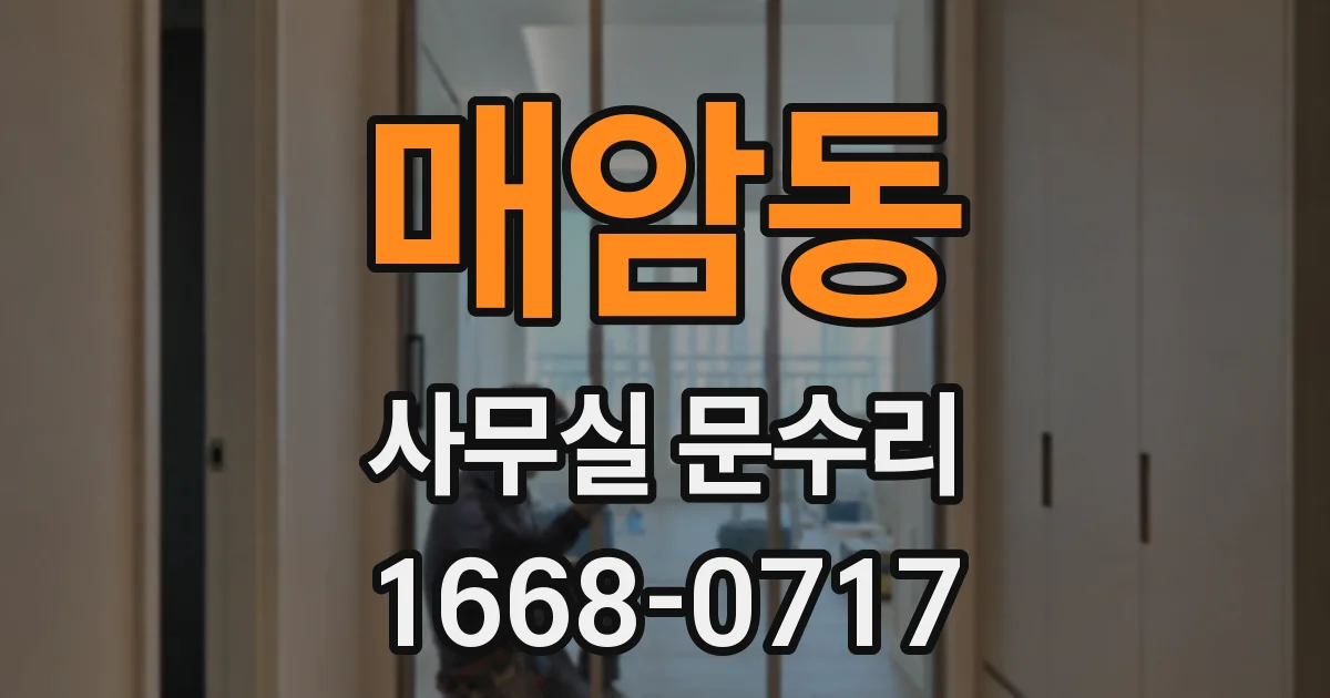 매암동 사무실 문수리