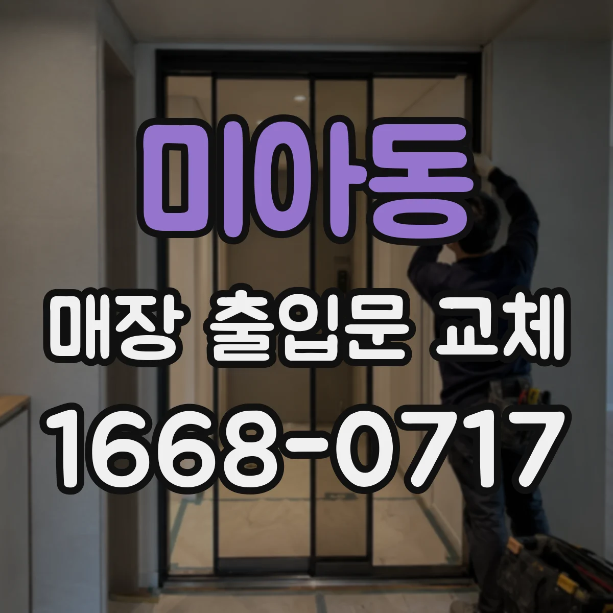 미아동 매장 출입문 교체