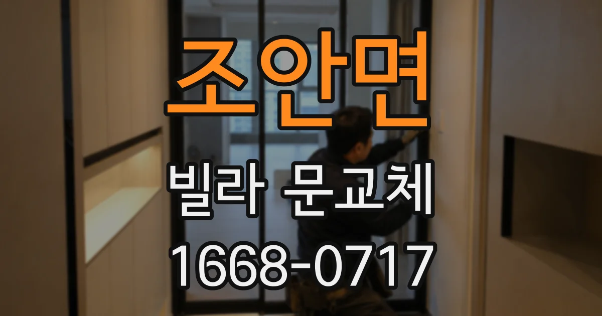 조안면 빌라 문교체
