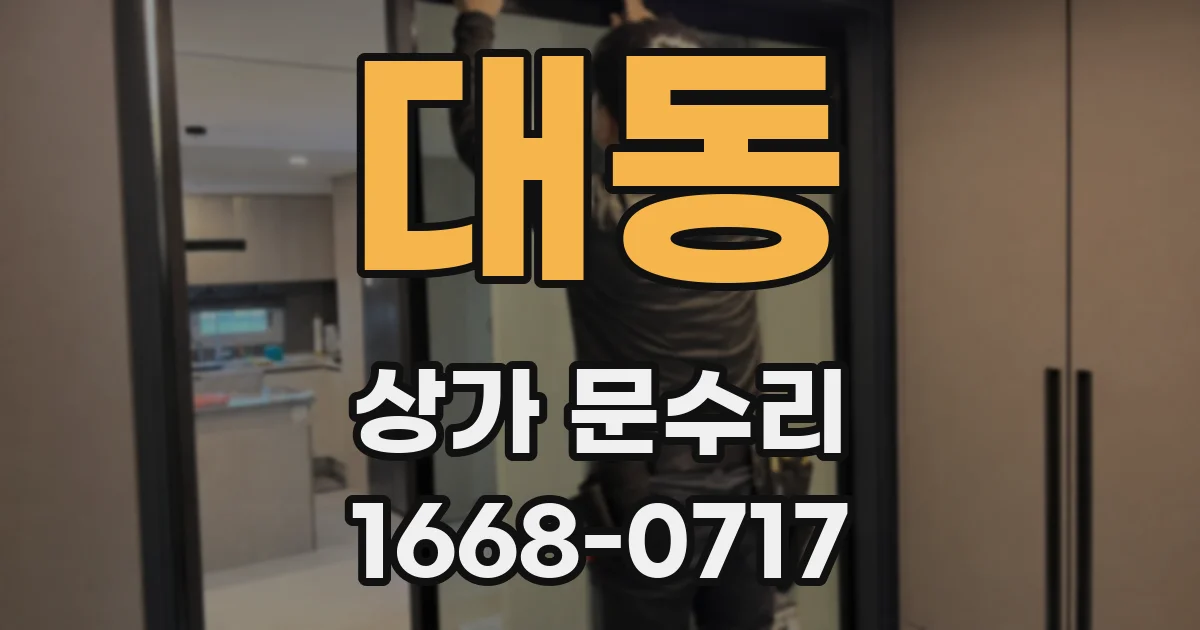 대동 상가 문수리