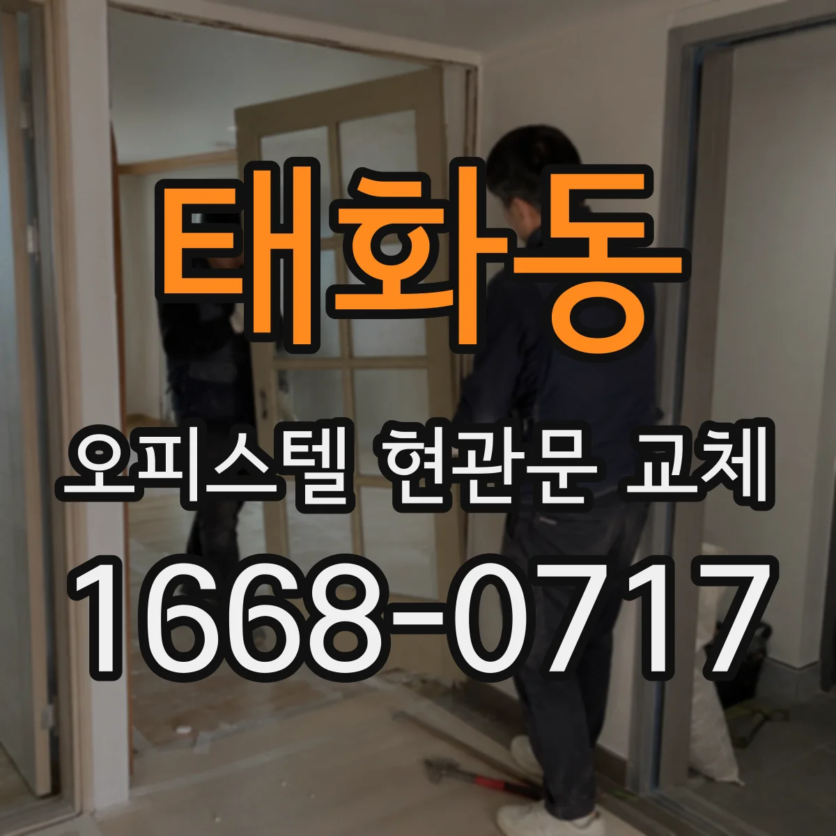 태화동 오피스텔 현관문 교체