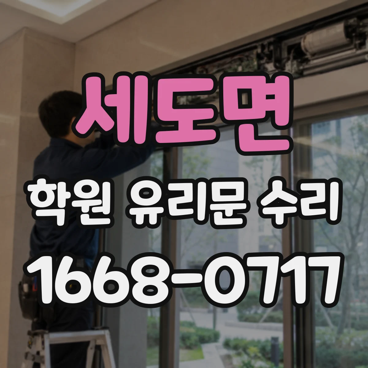세도면 학원 유리문 수리