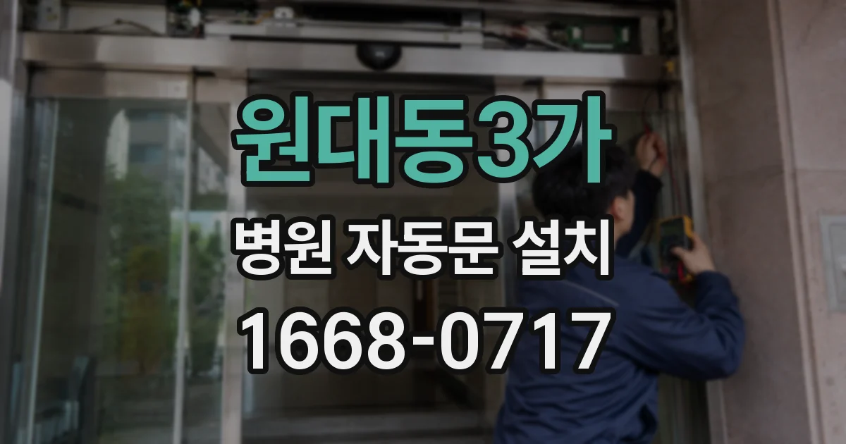 원대동3가 병원 자동문 설치
