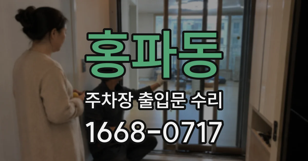 홍파동 주차장 출입문 수리