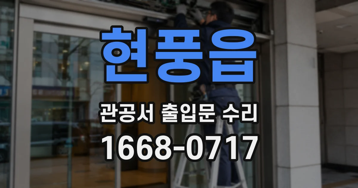 현풍읍 관공서 출입문 수리