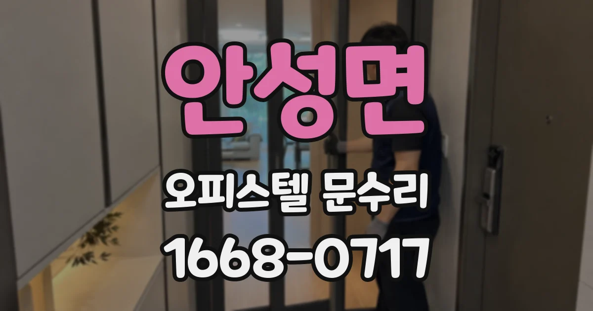 안성면 오피스텔 문수리