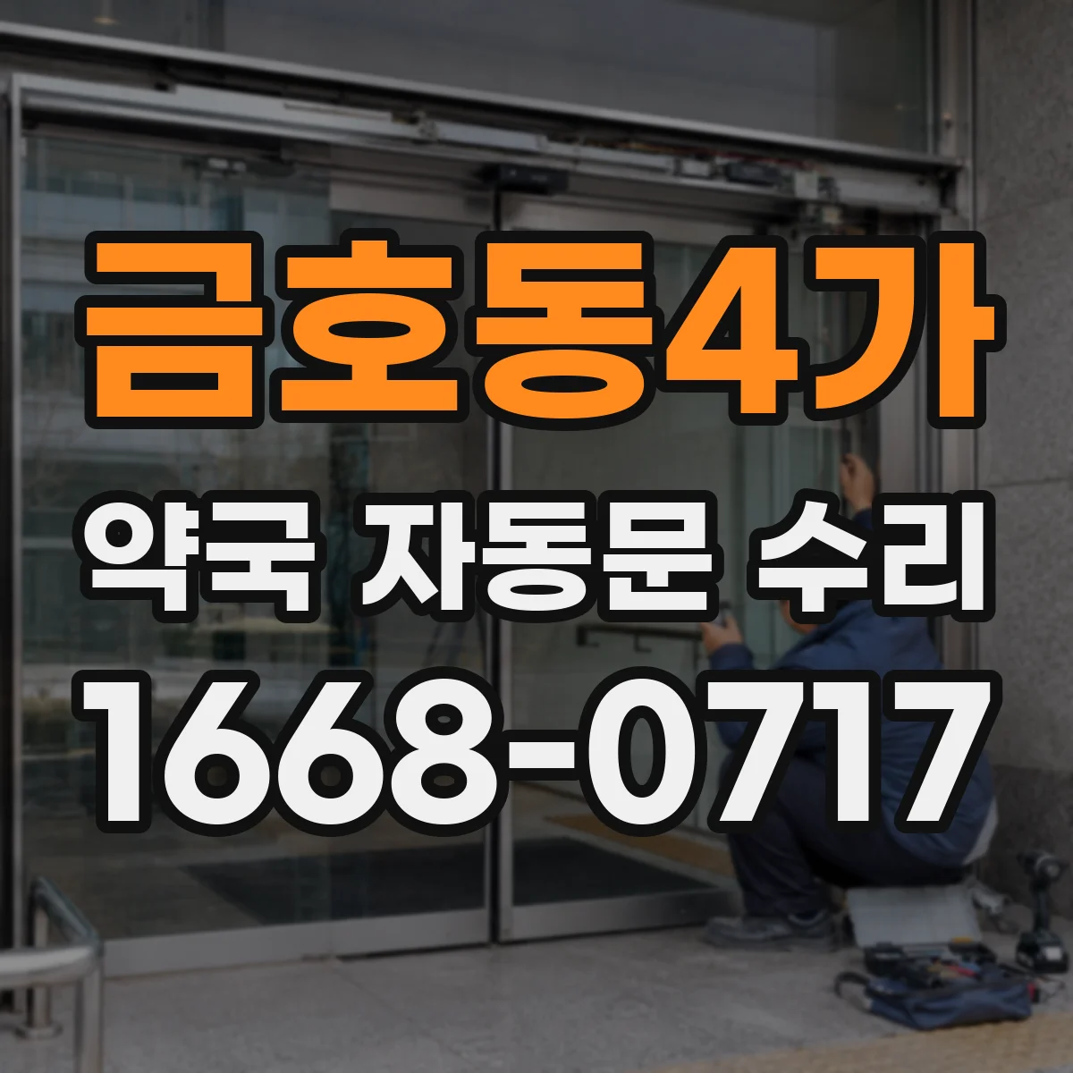금호동4가 약국 자동문 수리