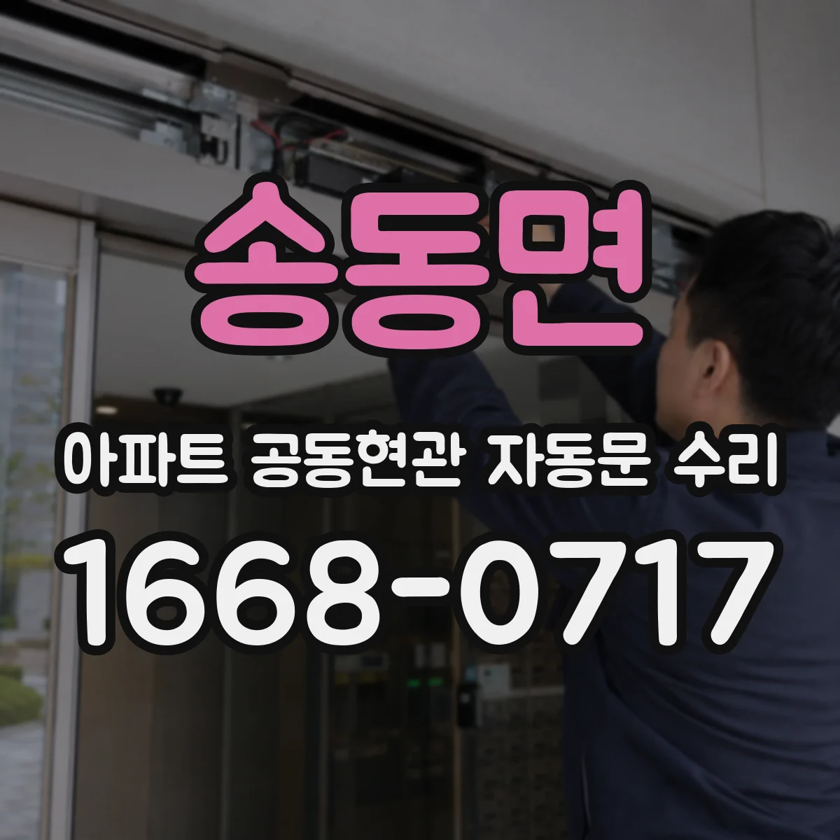 송동면 아파트 공동현관 자동문 수리