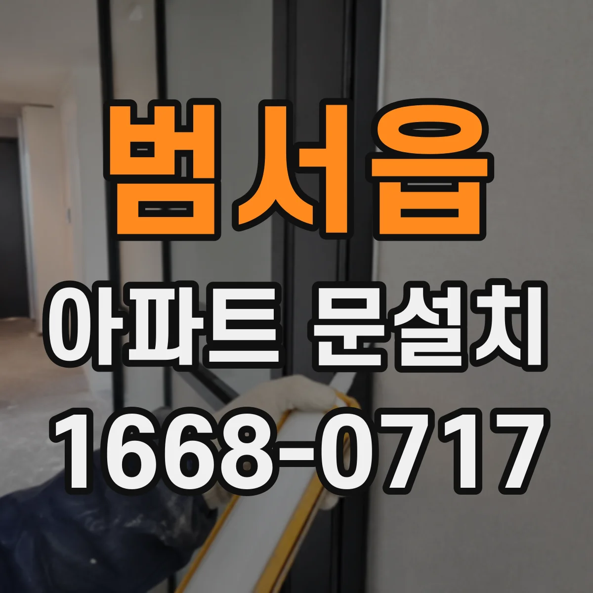 범서읍 아파트 문설치