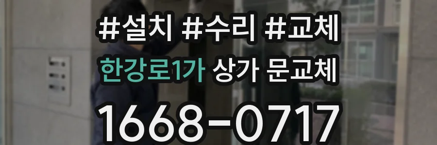 한강로1가 상가 문교체