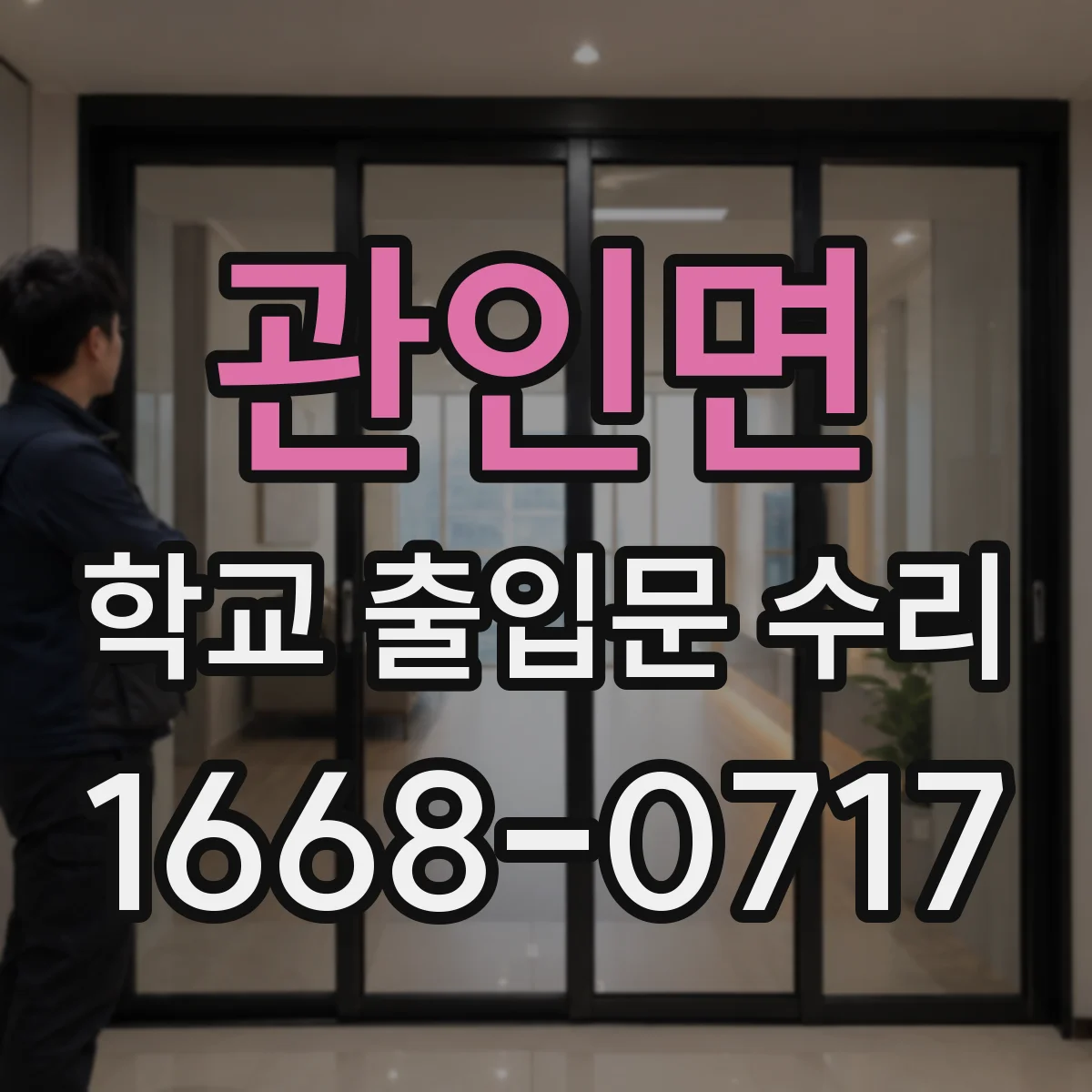 관인면 학교 출입문 수리
