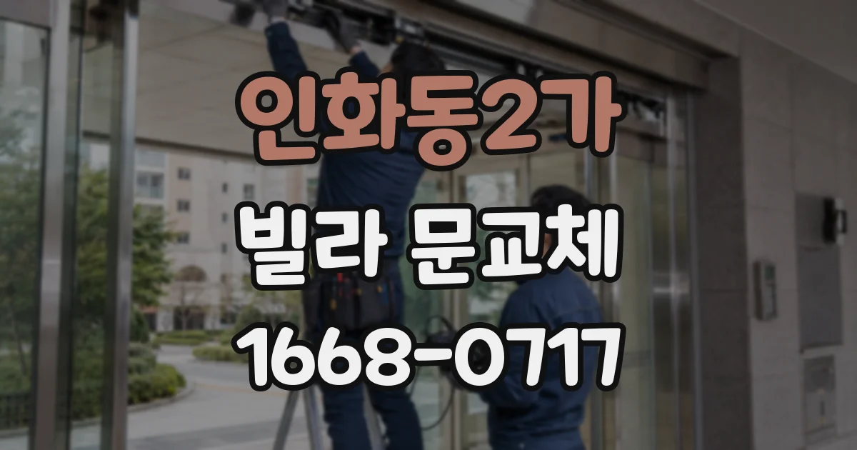 인화동2가 빌라 문교체