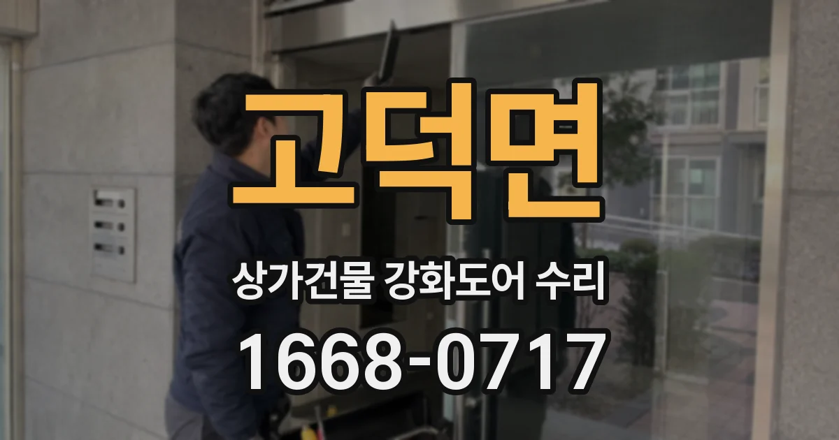 고덕면 상가건물 강화도어 수리