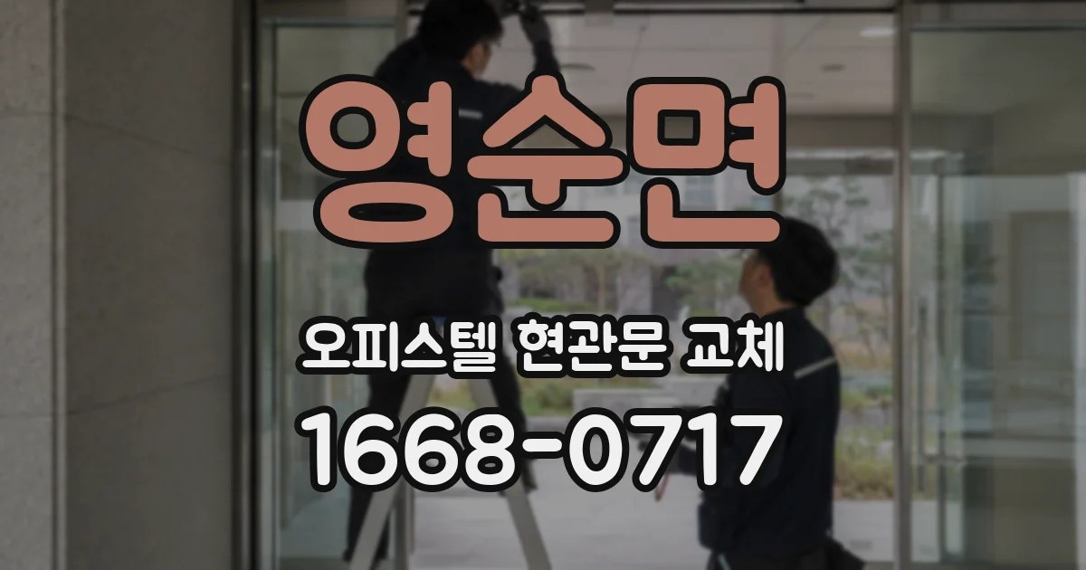 영순면 오피스텔 현관문 교체