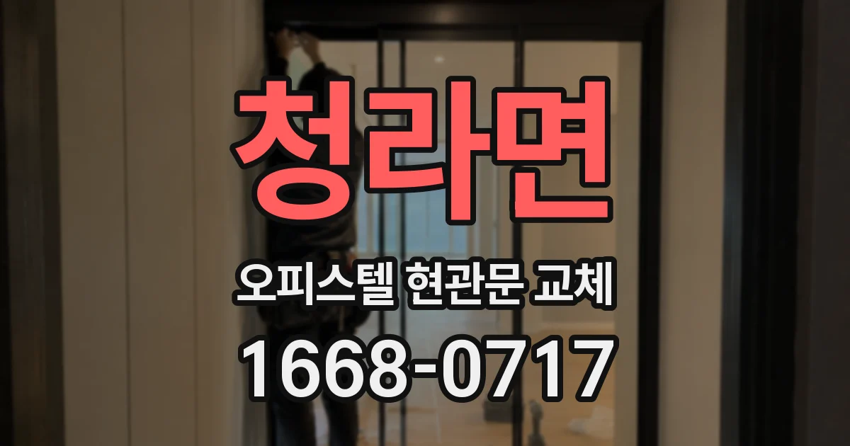 청라면 오피스텔 현관문 교체