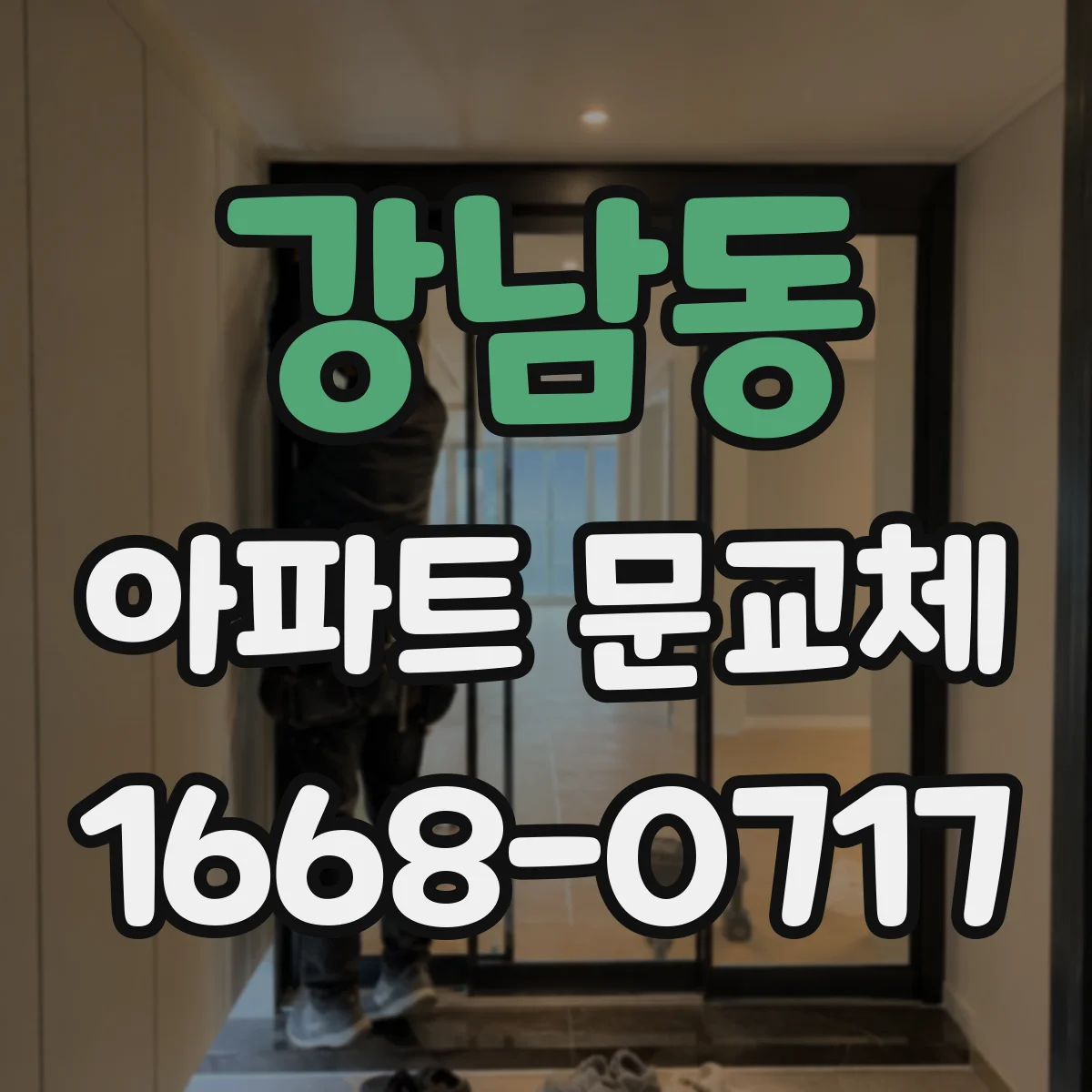 강남동 아파트 문교체