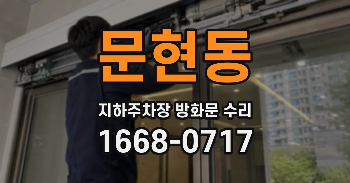 문현동 지하주차장 방화문 수리