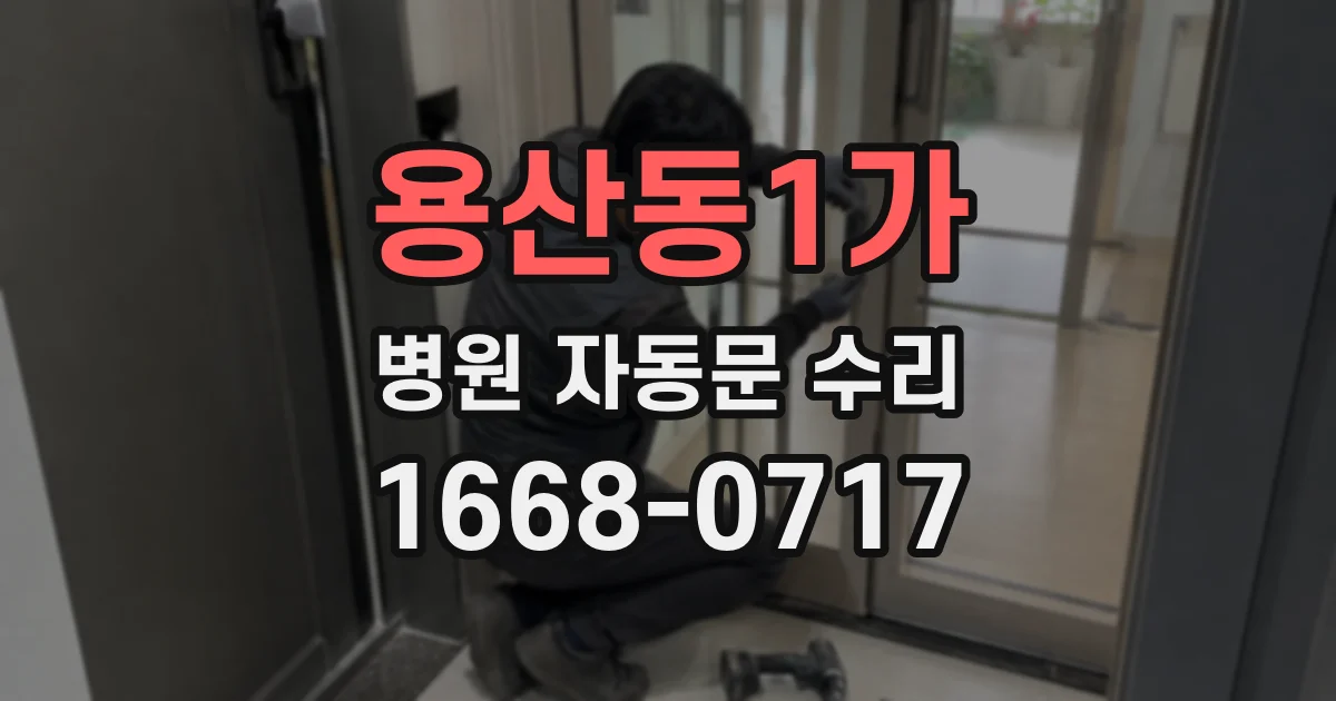 용산동1가 병원 자동문 수리