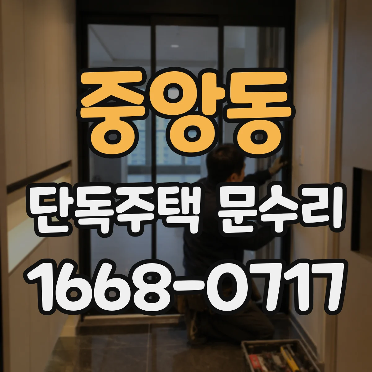 중앙동 단독주택 문수리