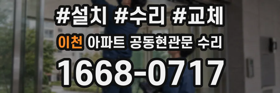 이천 아파트 공동현관문 수리