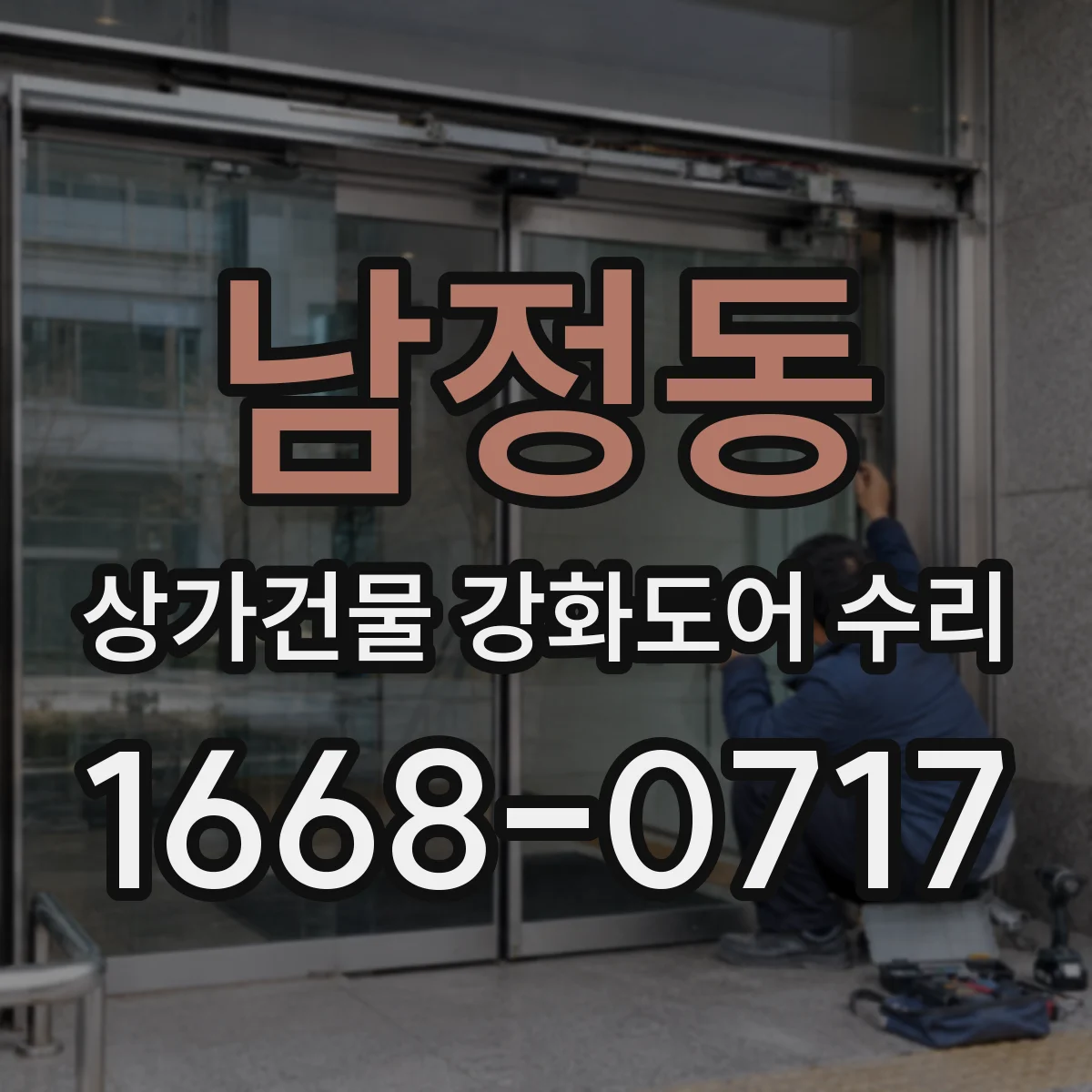 남정동 상가건물 강화도어 수리