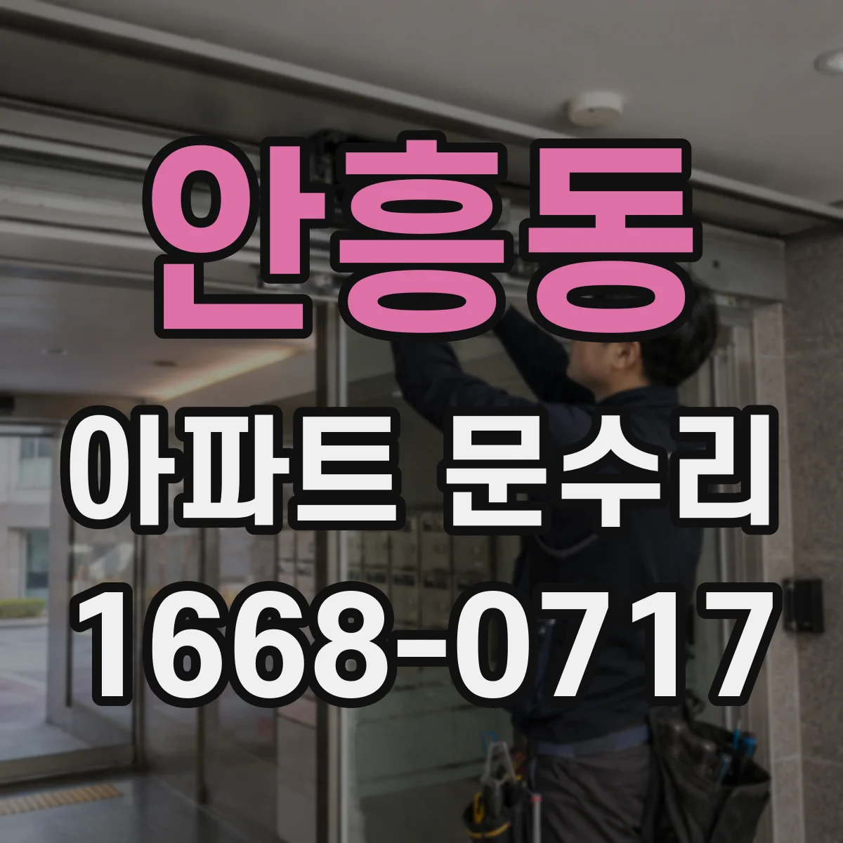 안흥동 아파트 문수리