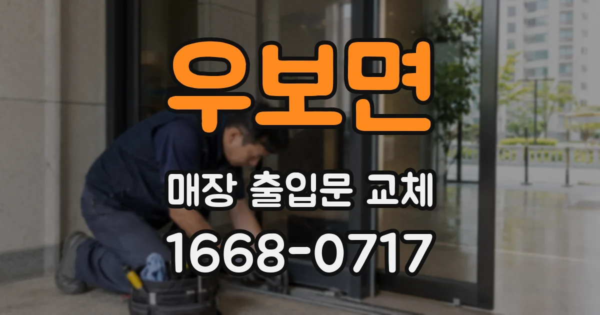 우보면 매장 출입문 교체