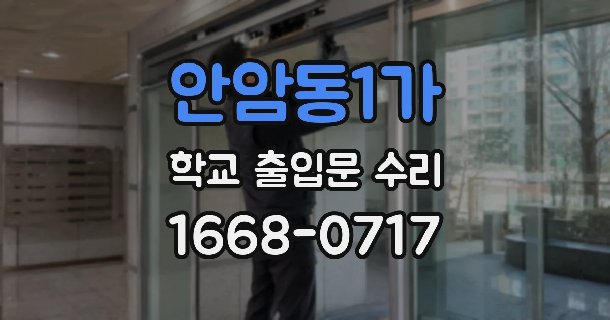 안암동1가 학교 출입문 수리